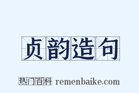 贞韵造句是什么意思的图片
